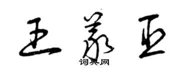 曾庆福王义臣草书个性签名怎么写