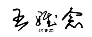 朱锡荣王雅念草书个性签名怎么写
