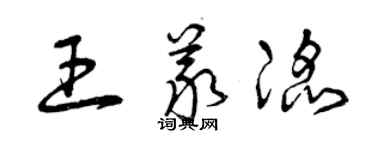 曾庆福王义滔草书个性签名怎么写