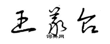 曾庆福王义台草书个性签名怎么写