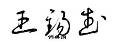 曾庆福王锡武草书个性签名怎么写