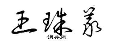 曾庆福王珠义草书个性签名怎么写