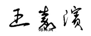 曾庆福王嘉滨草书个性签名怎么写
