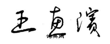 曾庆福王惠滨草书个性签名怎么写