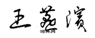 曾庆福王燕滨草书个性签名怎么写
