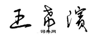 曾庆福王希滨草书个性签名怎么写