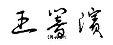 曾庆福王响滨草书个性签名怎么写