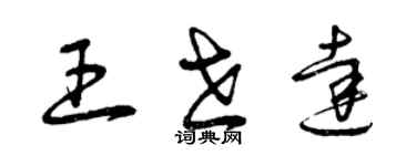 曾庆福王世达草书个性签名怎么写