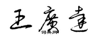 曾庆福王广达草书个性签名怎么写