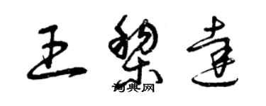 曾庆福王黎达草书个性签名怎么写