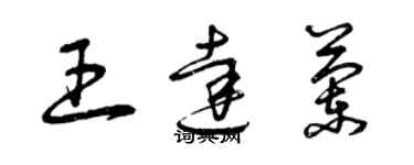 曾庆福王达兰草书个性签名怎么写