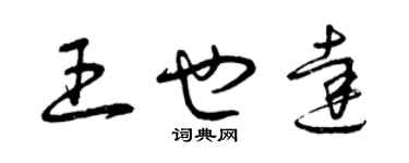 曾庆福王也达草书个性签名怎么写