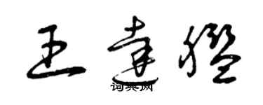 曾庆福王达舰草书个性签名怎么写