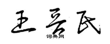 曾庆福王晋民草书个性签名怎么写