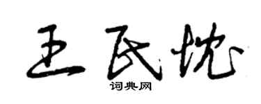 曾庆福王民忱草书个性签名怎么写