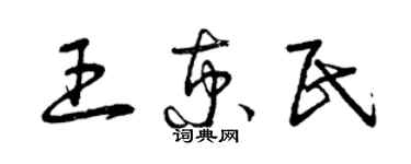 曾庆福王京民草书个性签名怎么写
