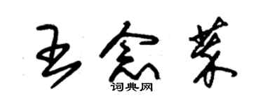 朱锡荣王念萃草书个性签名怎么写