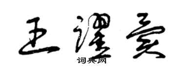 曾庆福王跃异草书个性签名怎么写