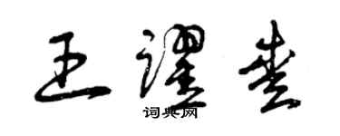 曾庆福王跃爱草书个性签名怎么写