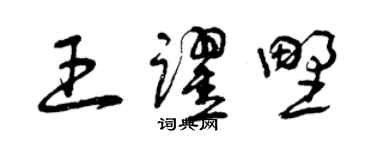 曾庆福王跃野草书个性签名怎么写