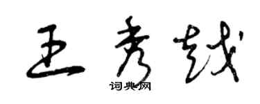 曾庆福王秀越草书个性签名怎么写