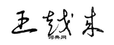 曾庆福王越来草书个性签名怎么写