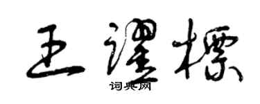 曾庆福王跃标草书个性签名怎么写