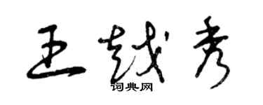 曾庆福王越秀草书个性签名怎么写