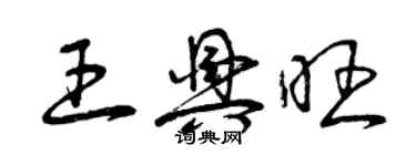 曾庆福王兴旺草书个性签名怎么写