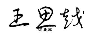 曾庆福王思越草书个性签名怎么写