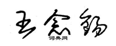 朱锡荣王念锡草书个性签名怎么写