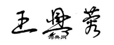 曾庆福王兴蓉草书个性签名怎么写