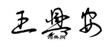 曾庆福王兴安草书个性签名怎么写