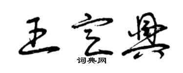 曾庆福王定兴草书个性签名怎么写
