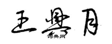 曾庆福王兴月草书个性签名怎么写