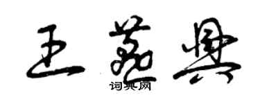 曾庆福王燕兴草书个性签名怎么写
