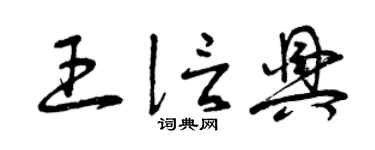 曾庆福王信兴草书个性签名怎么写