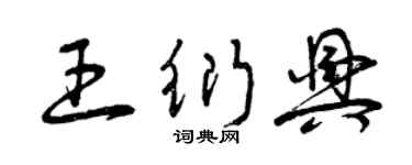 曾庆福王衍兴草书个性签名怎么写