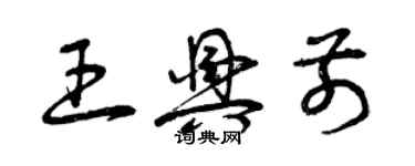曾庆福王兴前草书个性签名怎么写