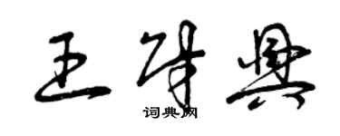 曾庆福王财兴草书个性签名怎么写