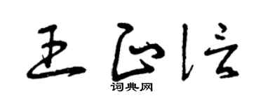 曾庆福王正信草书个性签名怎么写