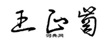 曾庆福王正岗草书个性签名怎么写