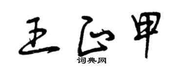 曾庆福王正甲草书个性签名怎么写