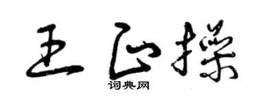 曾庆福王正操草书个性签名怎么写
