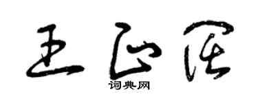 曾庆福王正阔草书个性签名怎么写