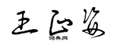 曾庆福王正姿草书个性签名怎么写