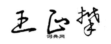 曾庆福王正攀草书个性签名怎么写