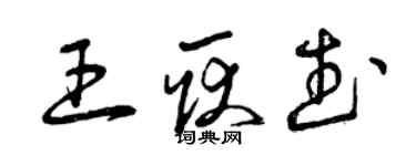 曾庆福王耿武草书个性签名怎么写