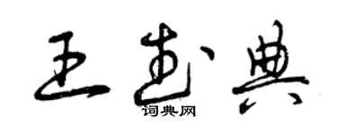曾庆福王武典草书个性签名怎么写
