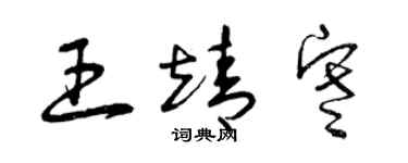 曾庆福王靖寒草书个性签名怎么写